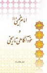 کتاب امام خمينی«رضوان‌الله‌تعالی‌عليه» و خودآگاهی تاريخ نوشته  اصغر طاهرزاده
